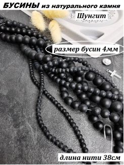 Бусины Шунгит 4мм, нить 38см (черный)